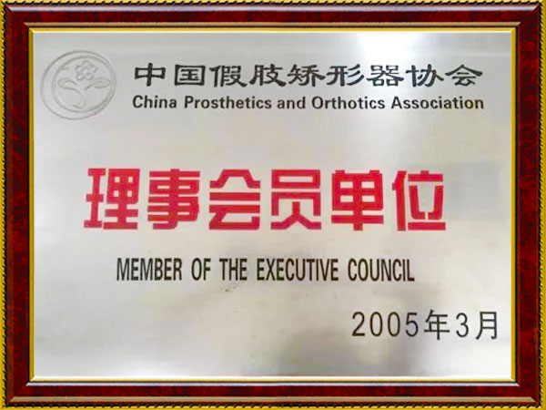中國假肢矯形器協會理事會員單位