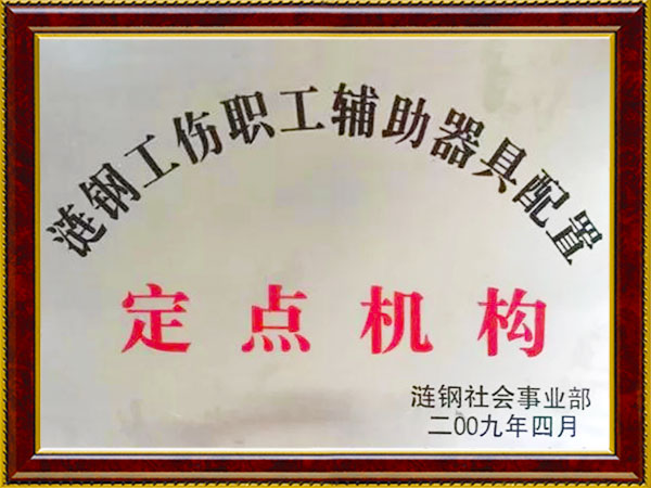 漣鋼工傷職工輔助器具配置定點機構