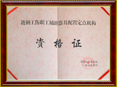 漣鋼工傷職工輔助器具配置定點機構資格證