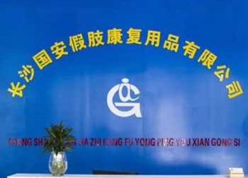 湖南國安假肢康復用品 湖南假肢公司