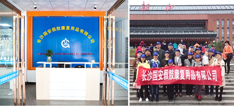 長沙國安假肢康復用品有限公司,長沙假肢用品,國安假肢康復用品,假肢矯形器,康復器材,假肢配件,矯形器支具